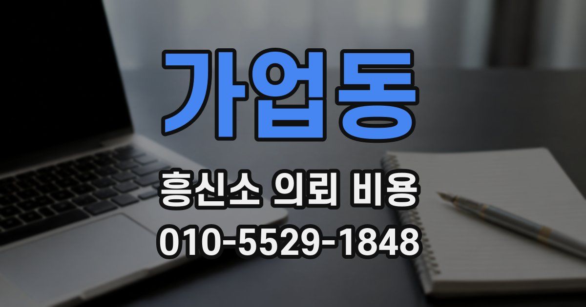 가업동 흥신소 의뢰 비용