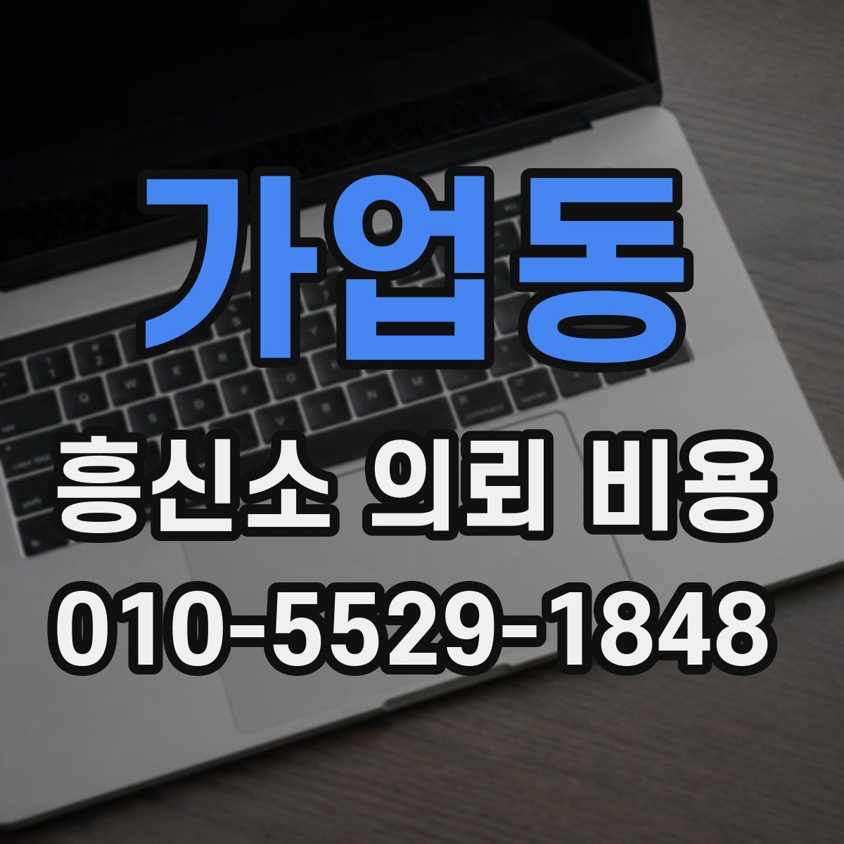 가업동 흥신소 의뢰 비용