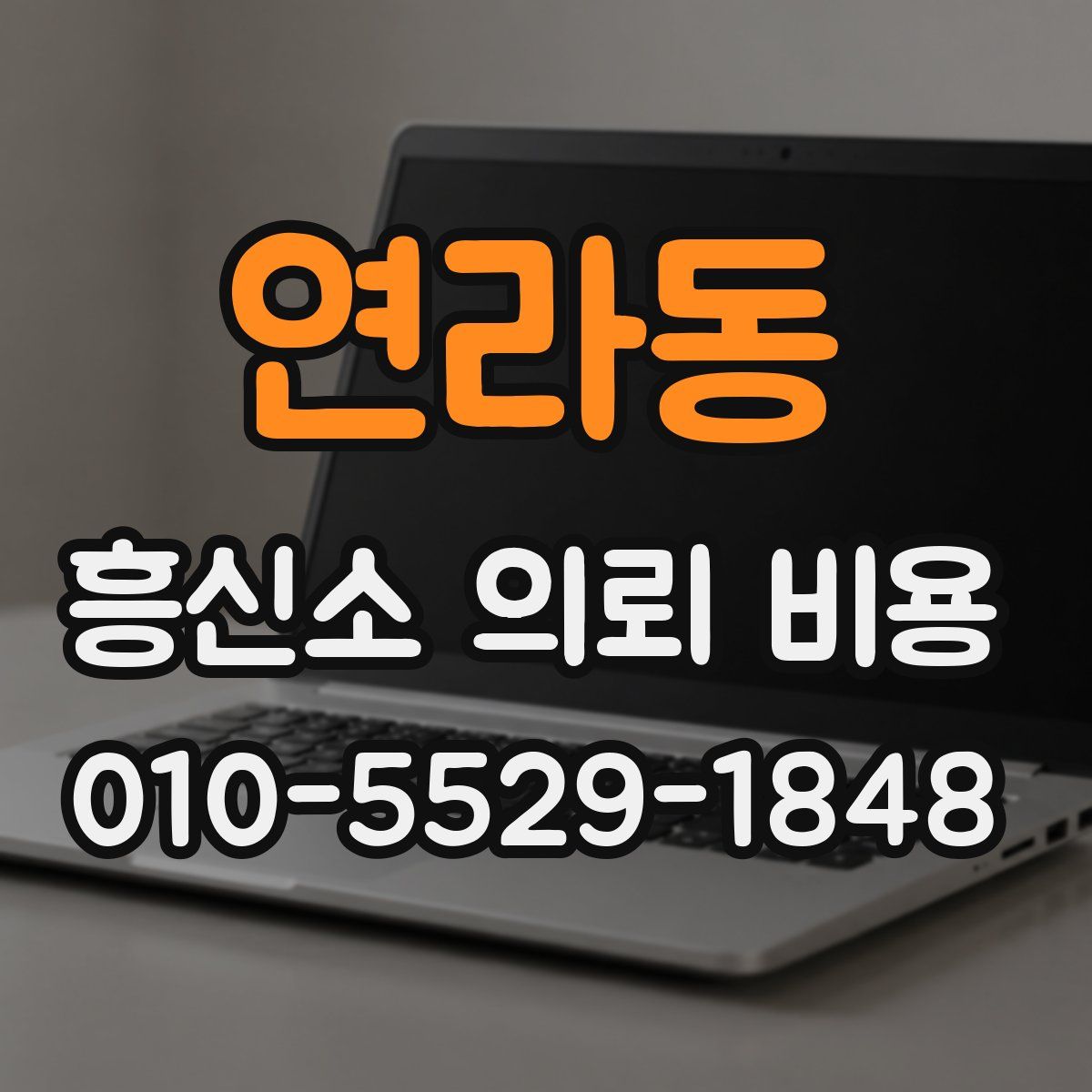 연라동 흥신소 의뢰 비용