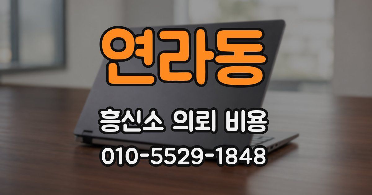 연라동 흥신소 의뢰 비용