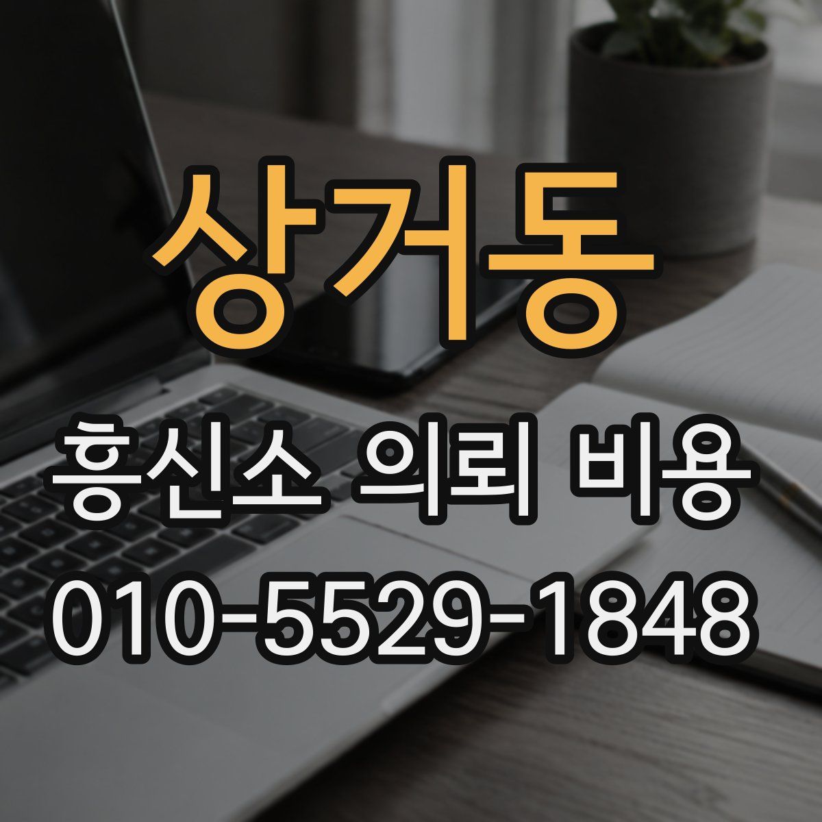상거동 흥신소 의뢰 비용