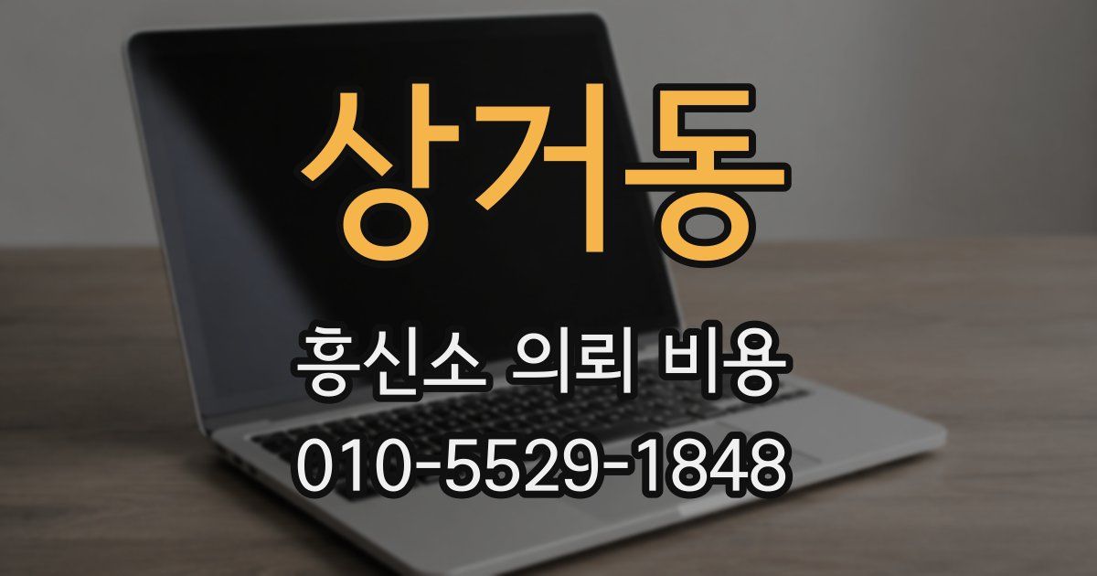 상거동 흥신소 의뢰 비용