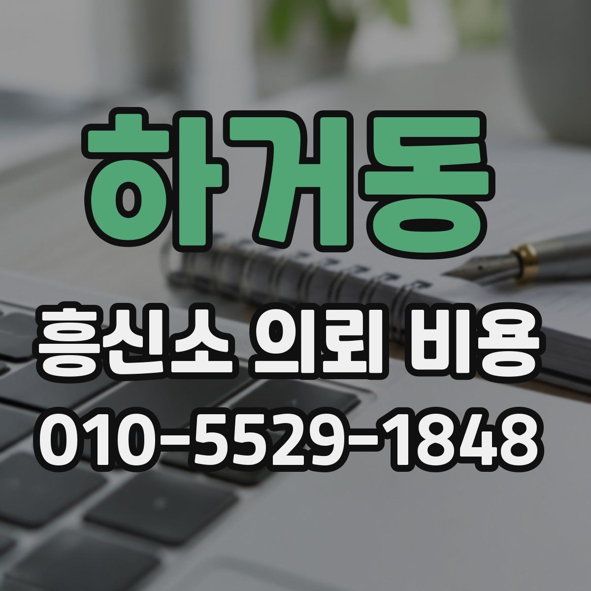 하거동 흥신소 의뢰 비용