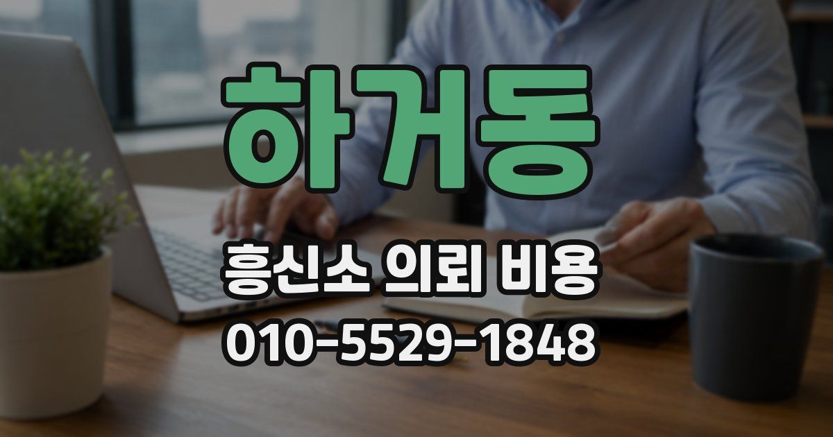 하거동 흥신소 의뢰 비용