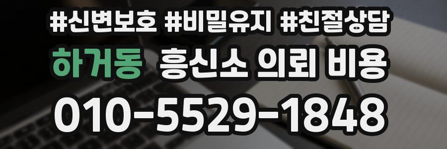 하거동 흥신소 의뢰 비용