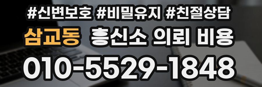 삼교동 흥신소 의뢰 비용