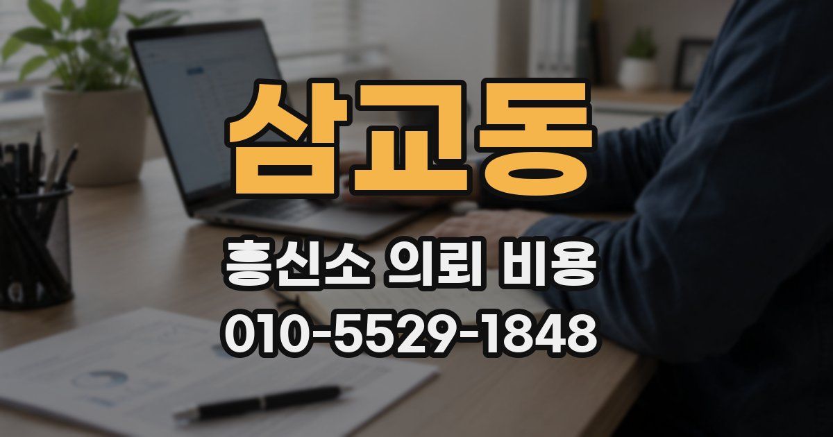 삼교동 흥신소 의뢰 비용