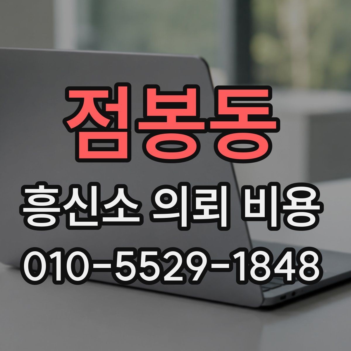 점봉동 흥신소 의뢰 비용 관련 질문을 한 번에 정리