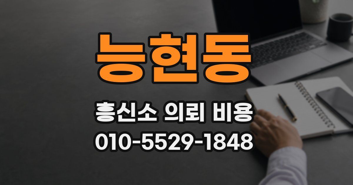 능현동 흥신소 의뢰 비용