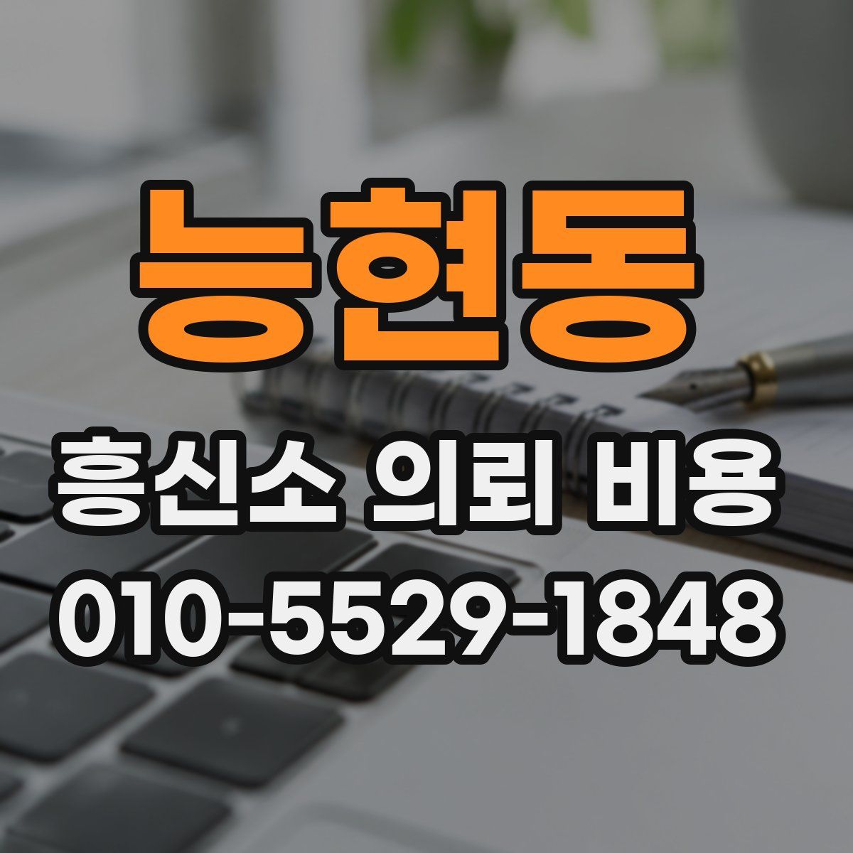 능현동 흥신소 의뢰 비용