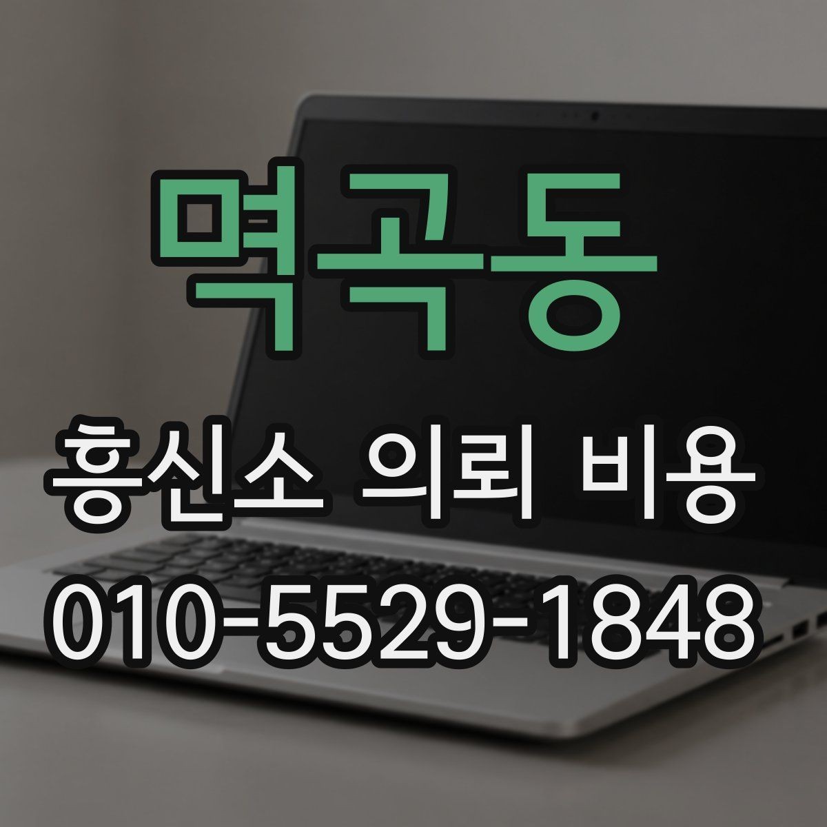 멱곡동 흥신소 의뢰 비용 상담에서 흔히 생기는 착오