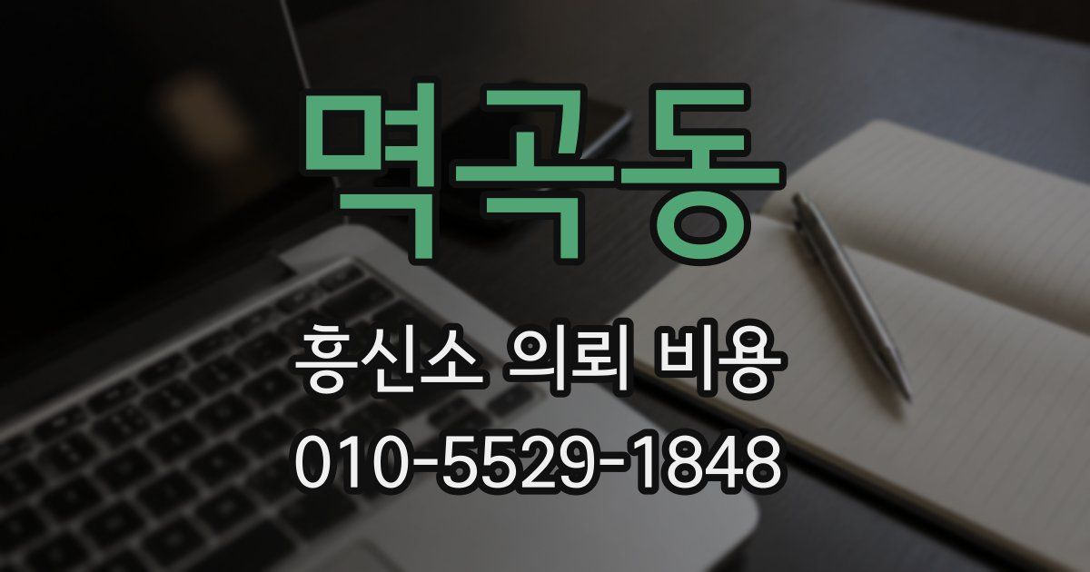 멱곡동 흥신소 의뢰 비용