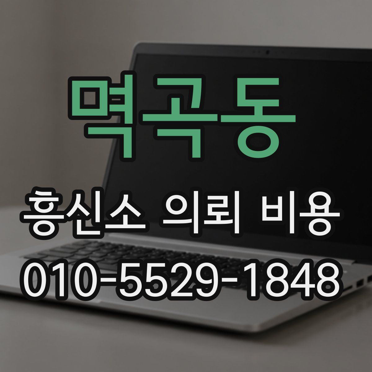 멱곡동 흥신소 의뢰 비용