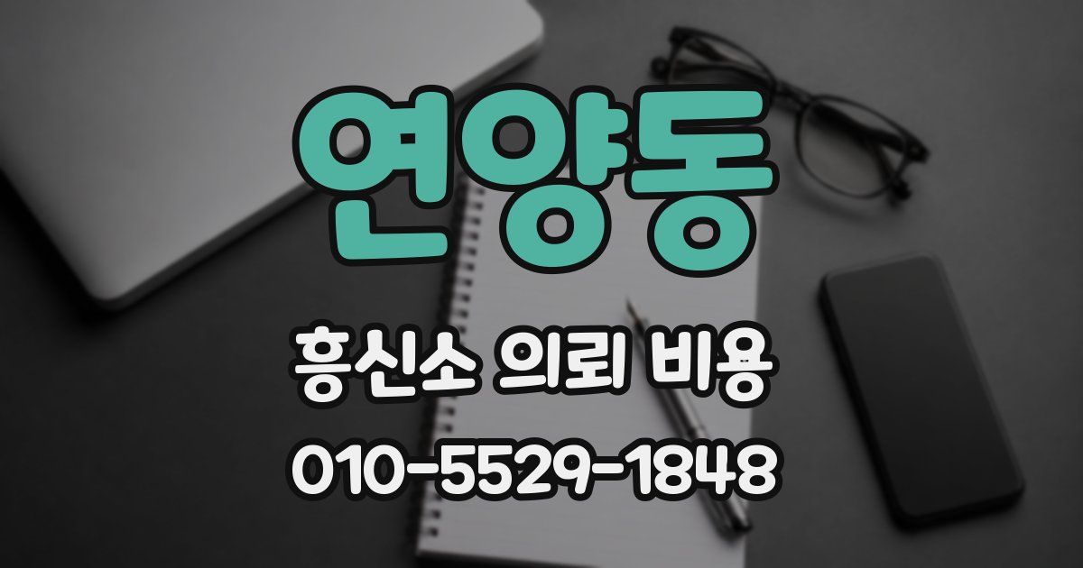 연양동 흥신소 의뢰 비용