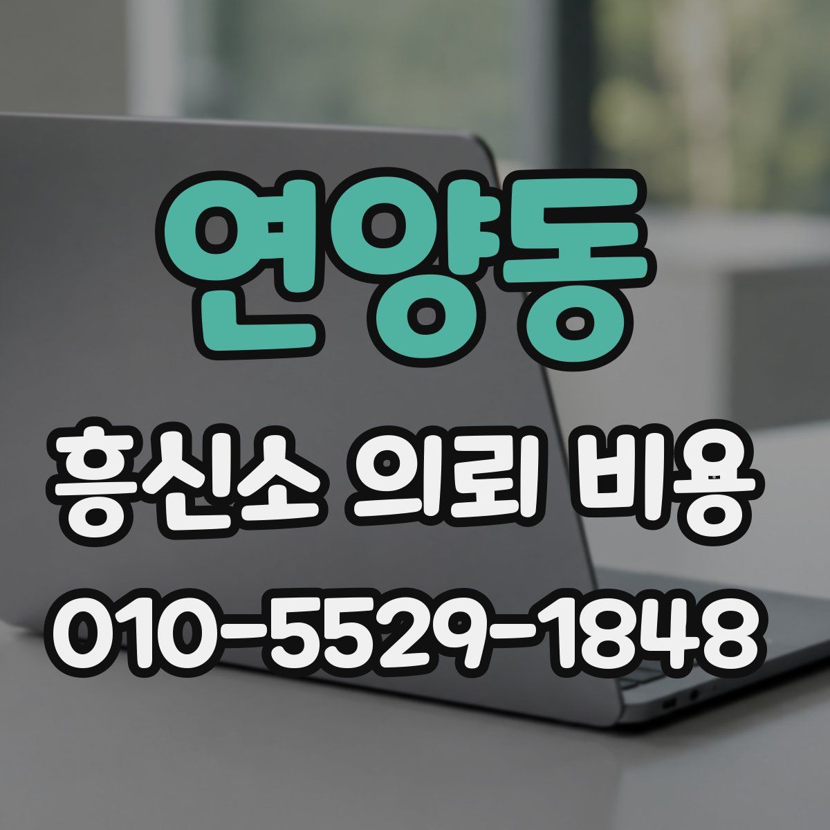 연양동 흥신소 의뢰 비용