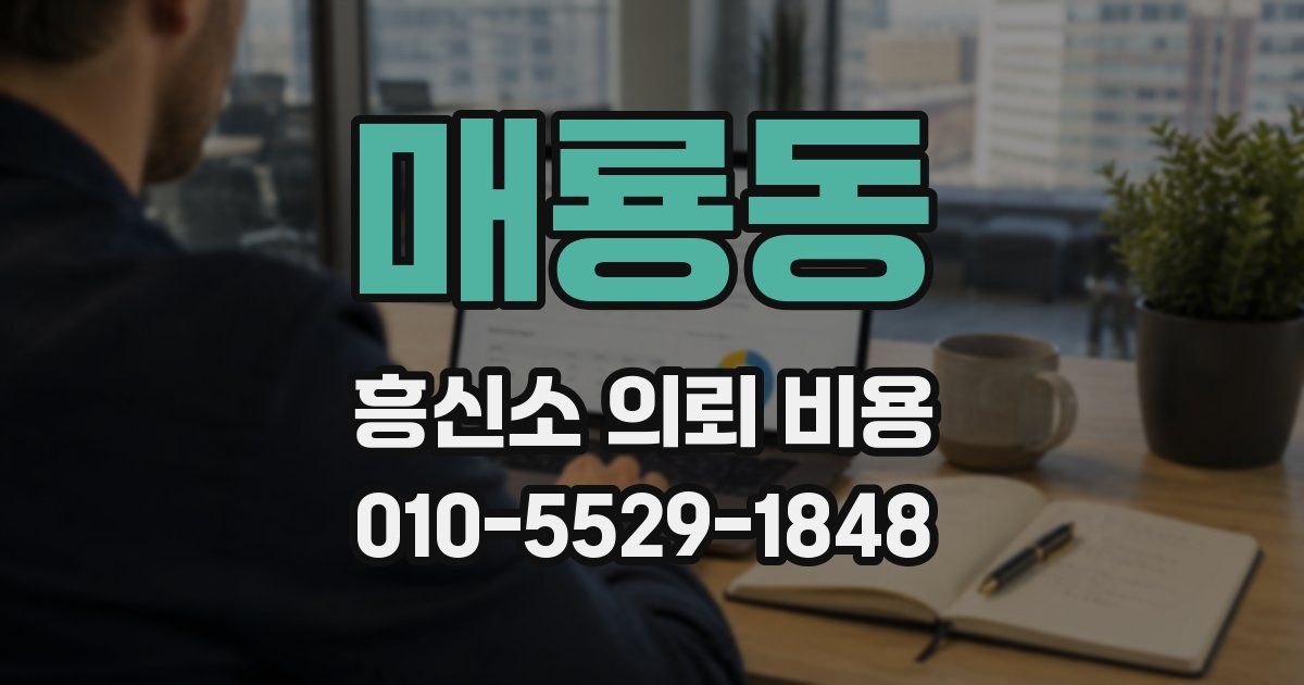 매룡동 흥신소 의뢰 비용