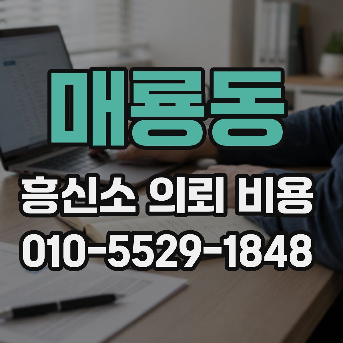 매룡동 흥신소 의뢰 비용