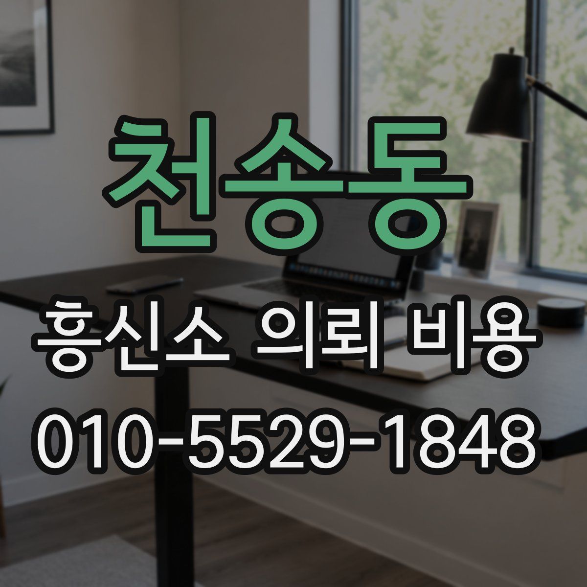 천송동 흥신소 의뢰 비용