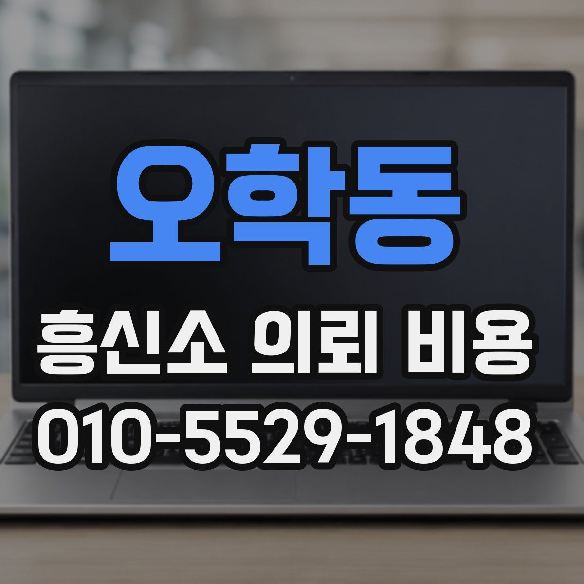오학동 흥신소 의뢰 비용