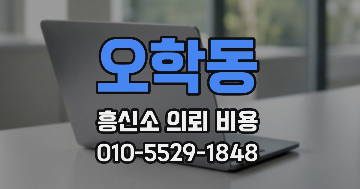 오학동 흥신소 의뢰 비용