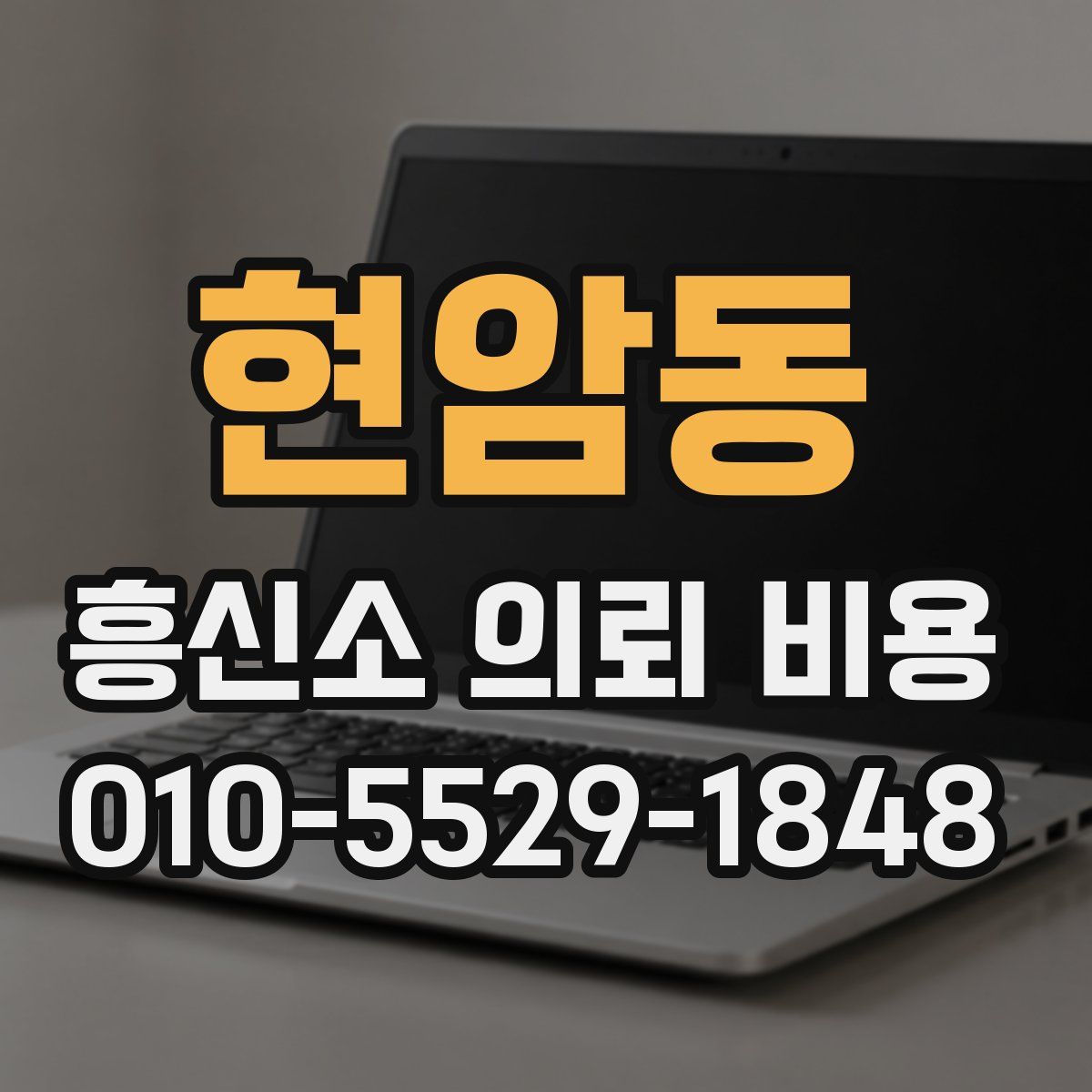 현암동 흥신소 의뢰 비용