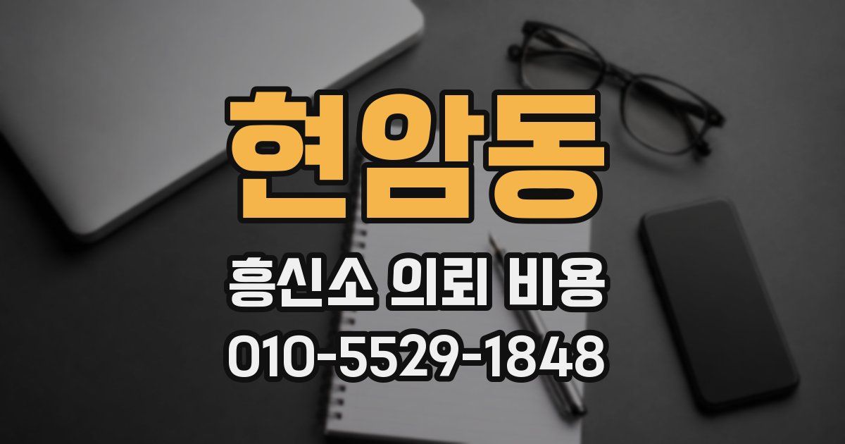 현암동 흥신소 의뢰 비용