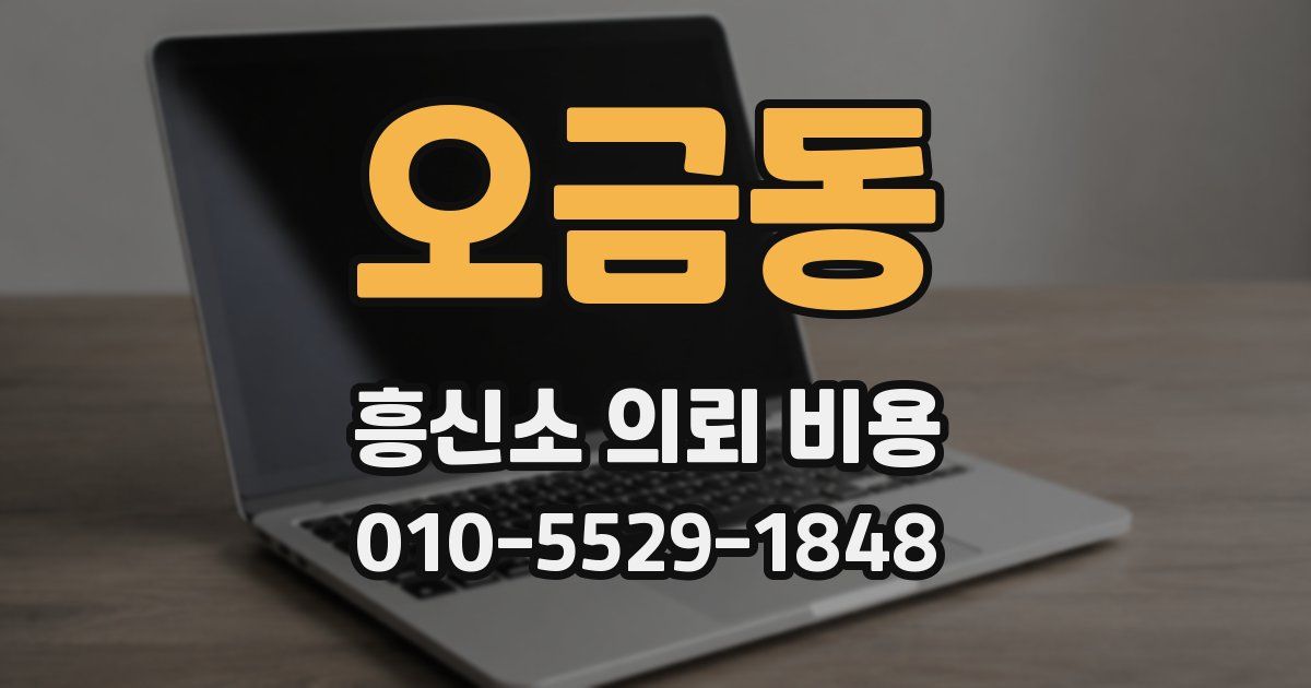 오금동 흥신소 의뢰 비용