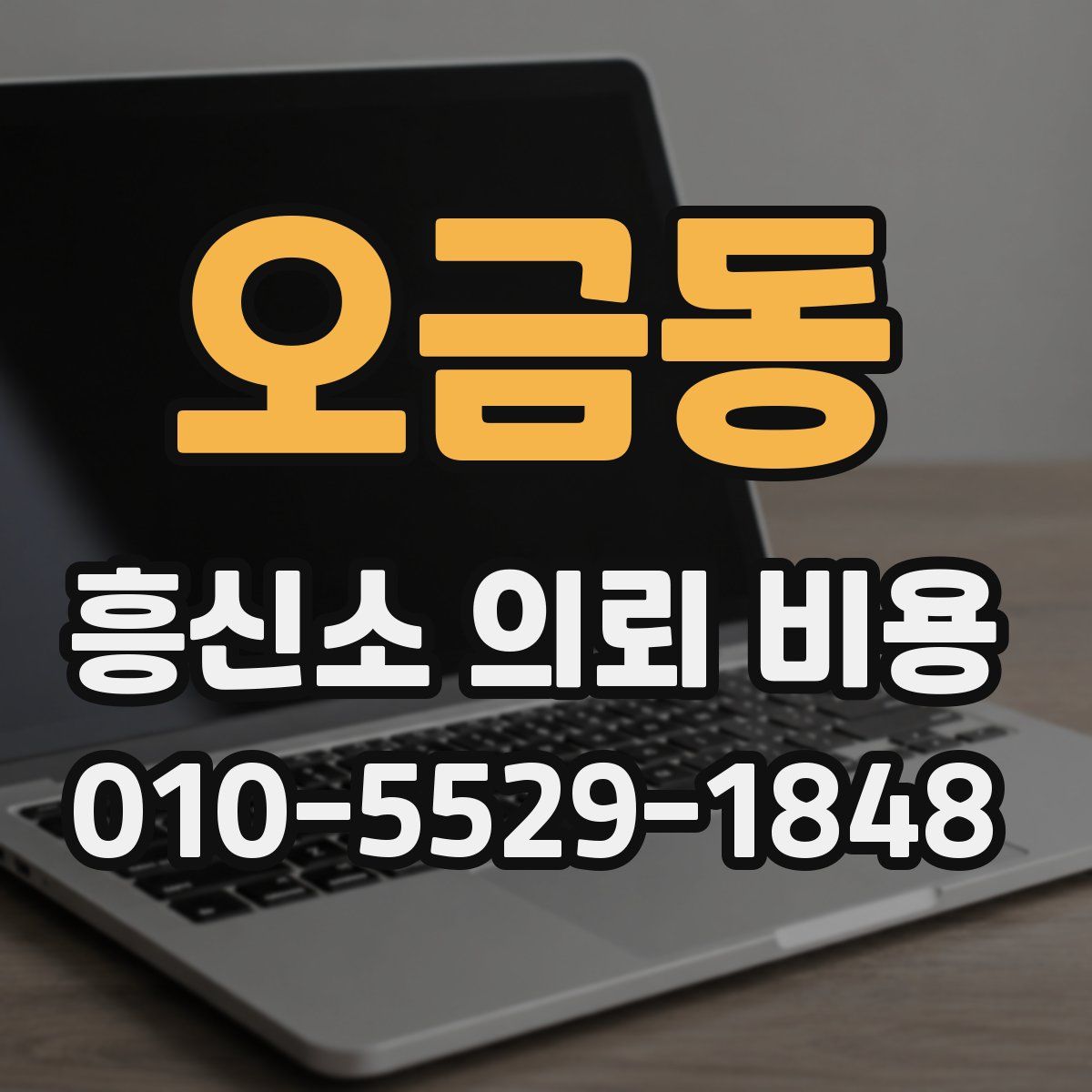 오금동 흥신소 의뢰 비용