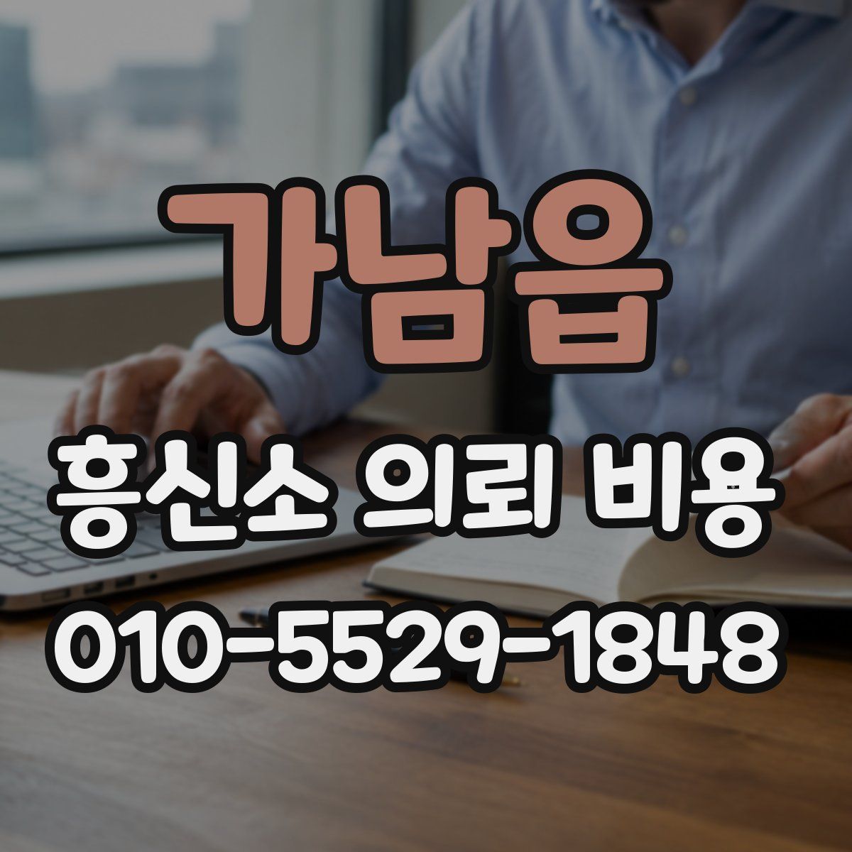 가남읍 흥신소 의뢰 비용