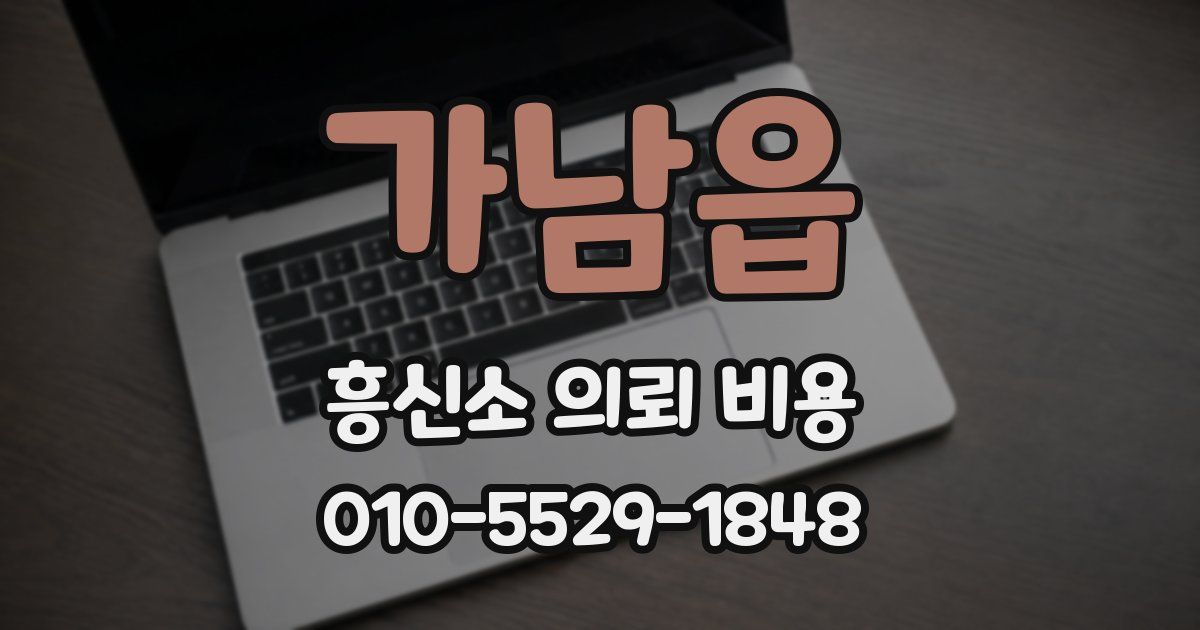 가남읍 흥신소 의뢰 비용