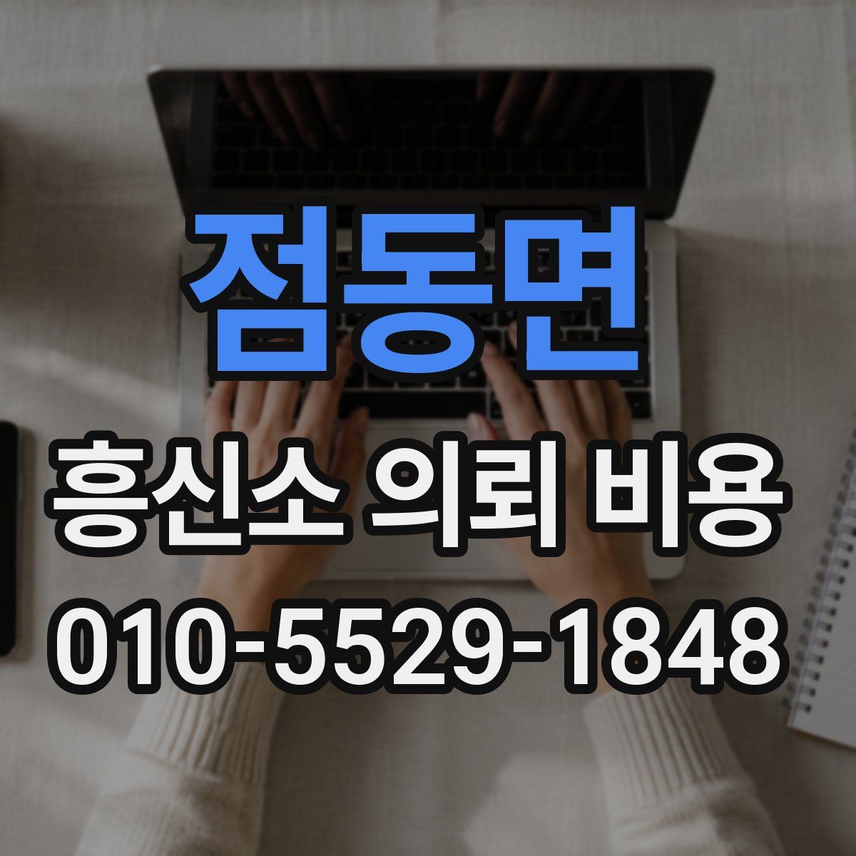 점동면 흥신소 의뢰 비용