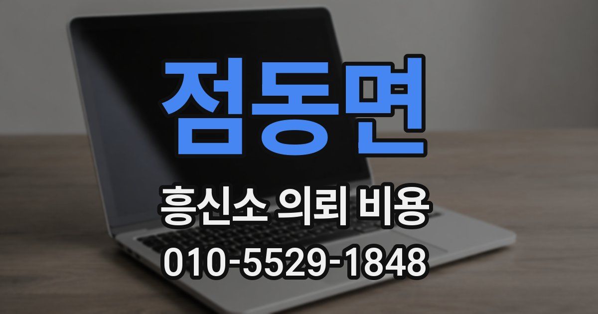 점동면 흥신소 의뢰 비용