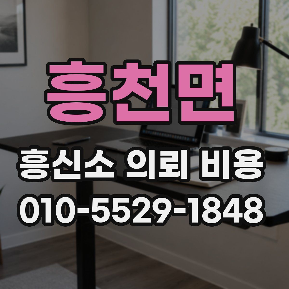 흥천면 흥신소 의뢰 비용