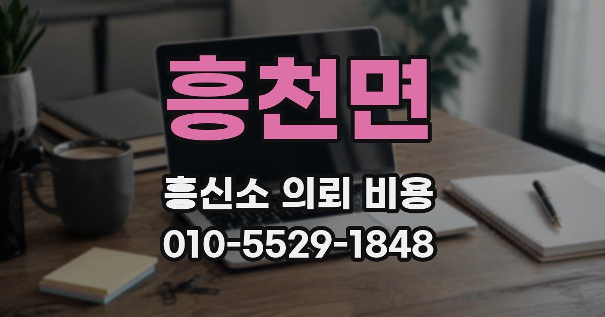 흥천면 흥신소 의뢰 비용