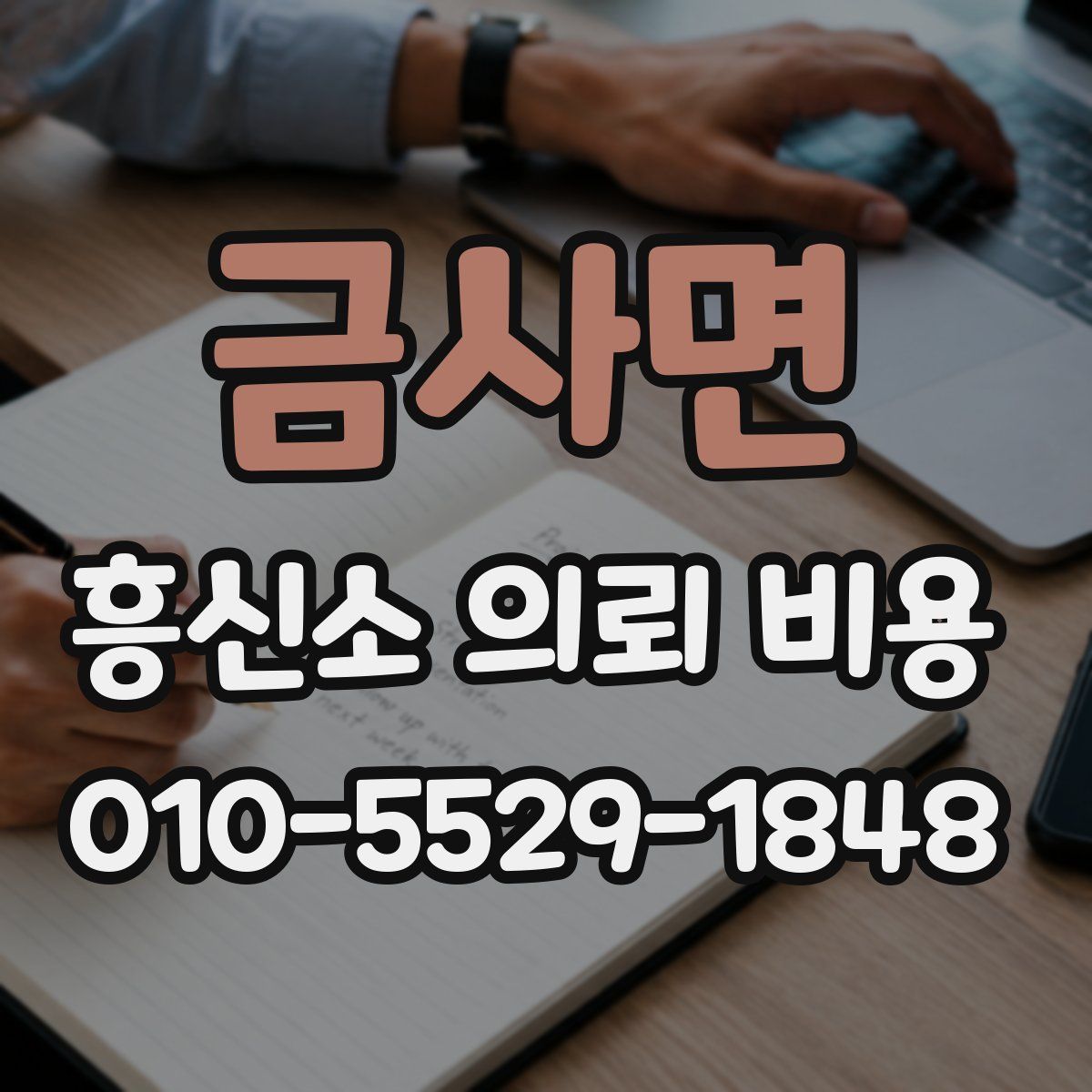 금사면 흥신소 의뢰 비용