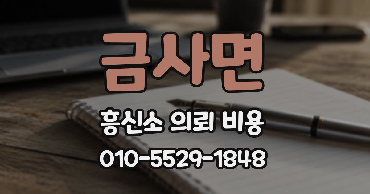 금사면 흥신소 의뢰 비용
