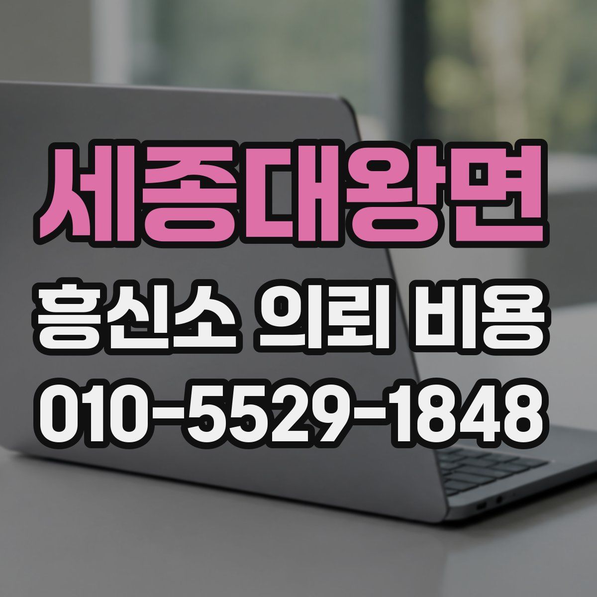 세종대왕면 흥신소 의뢰 비용