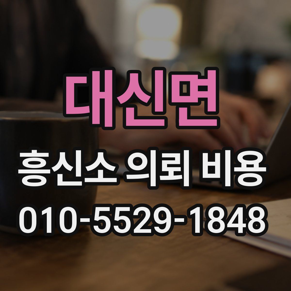 대신면 흥신소 의뢰 비용