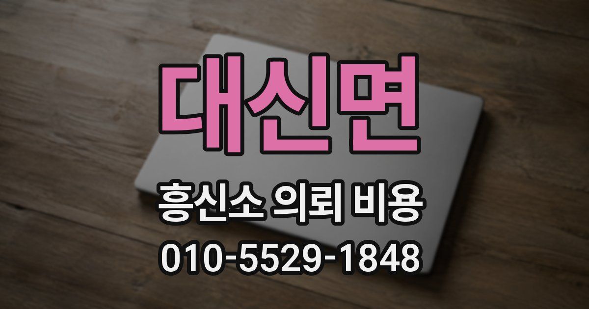대신면 흥신소 의뢰 비용