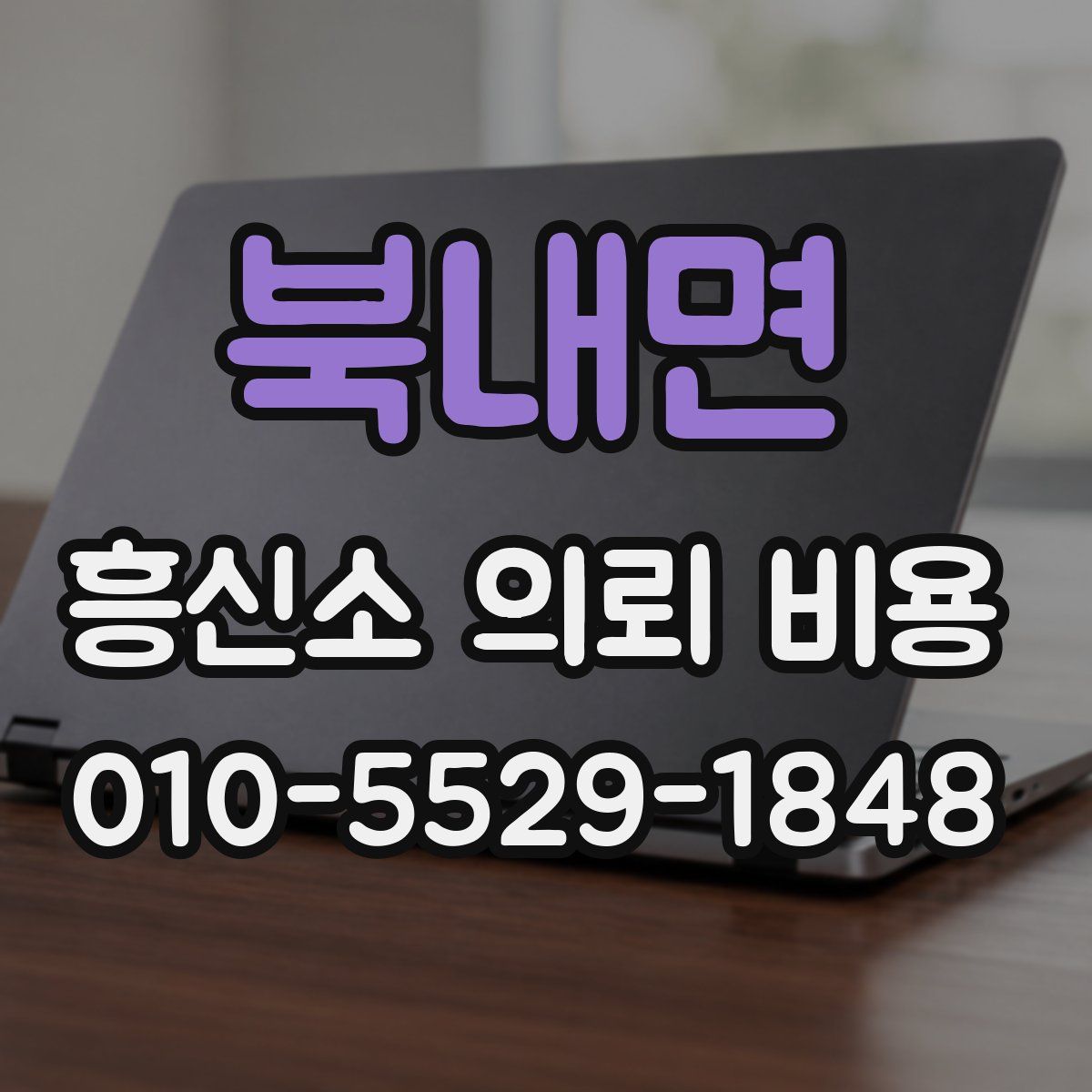 북내면 흥신소 의뢰 비용