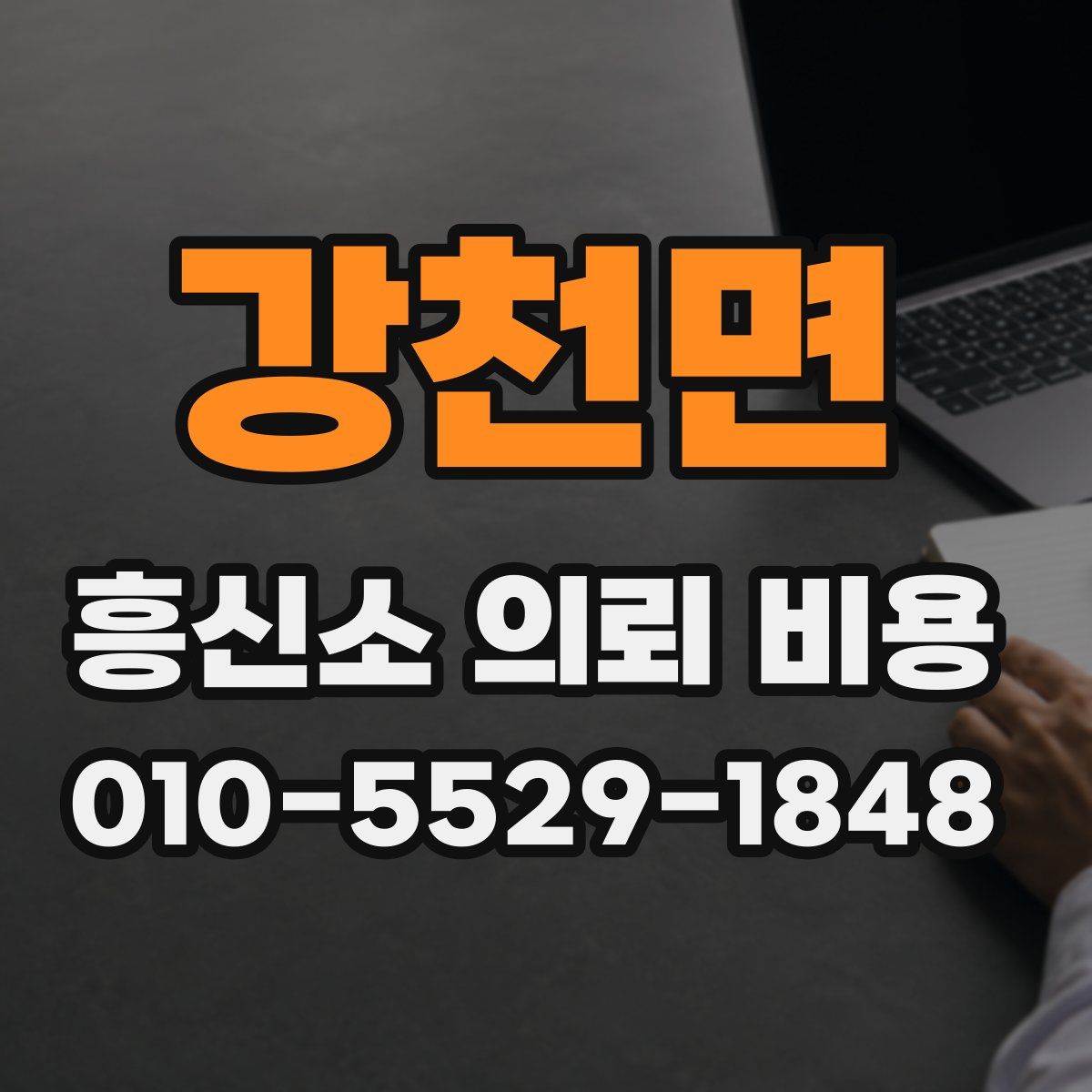강천면 흥신소 의뢰 비용