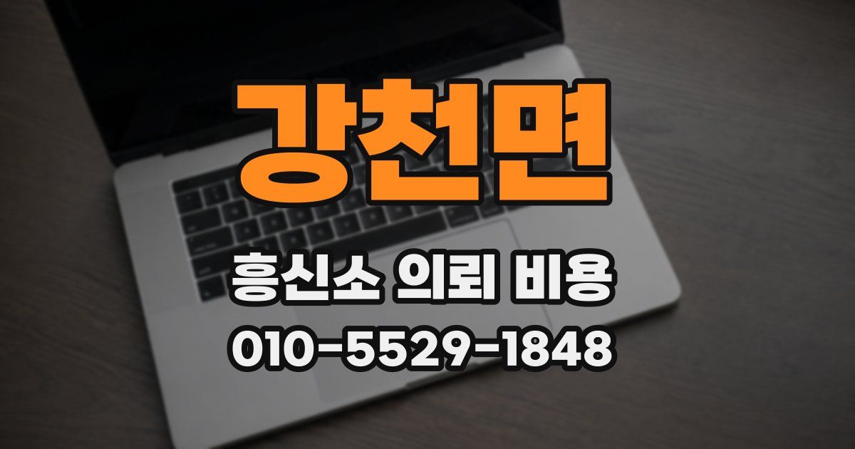 강천면 흥신소 의뢰 비용