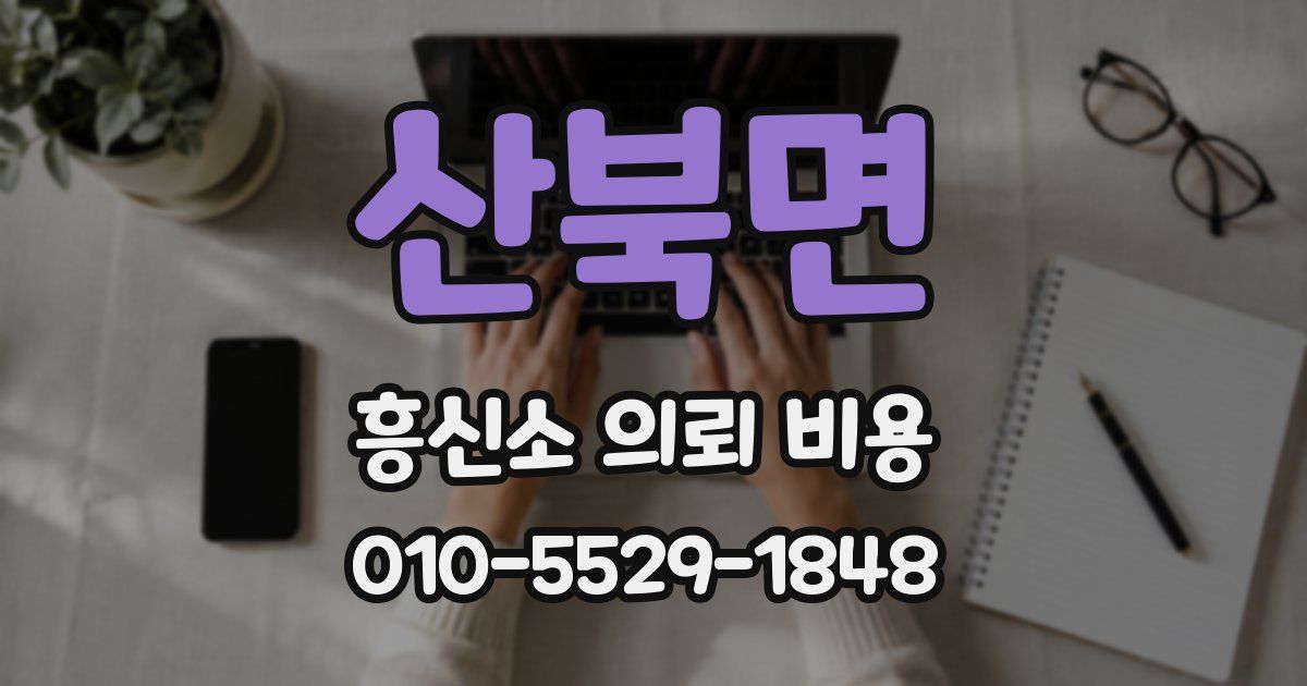 산북면 흥신소 의뢰 비용