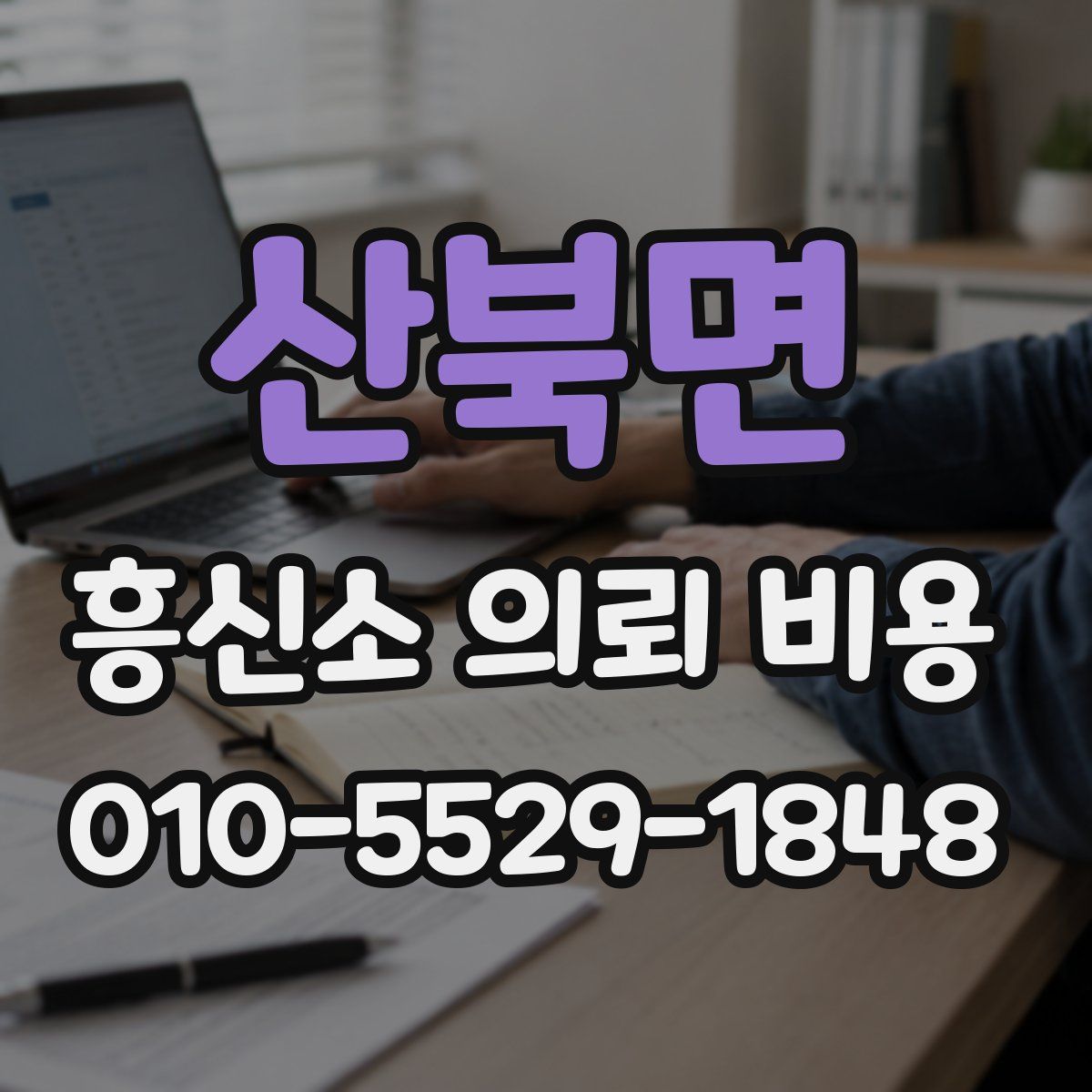 산북면 흥신소 의뢰 비용