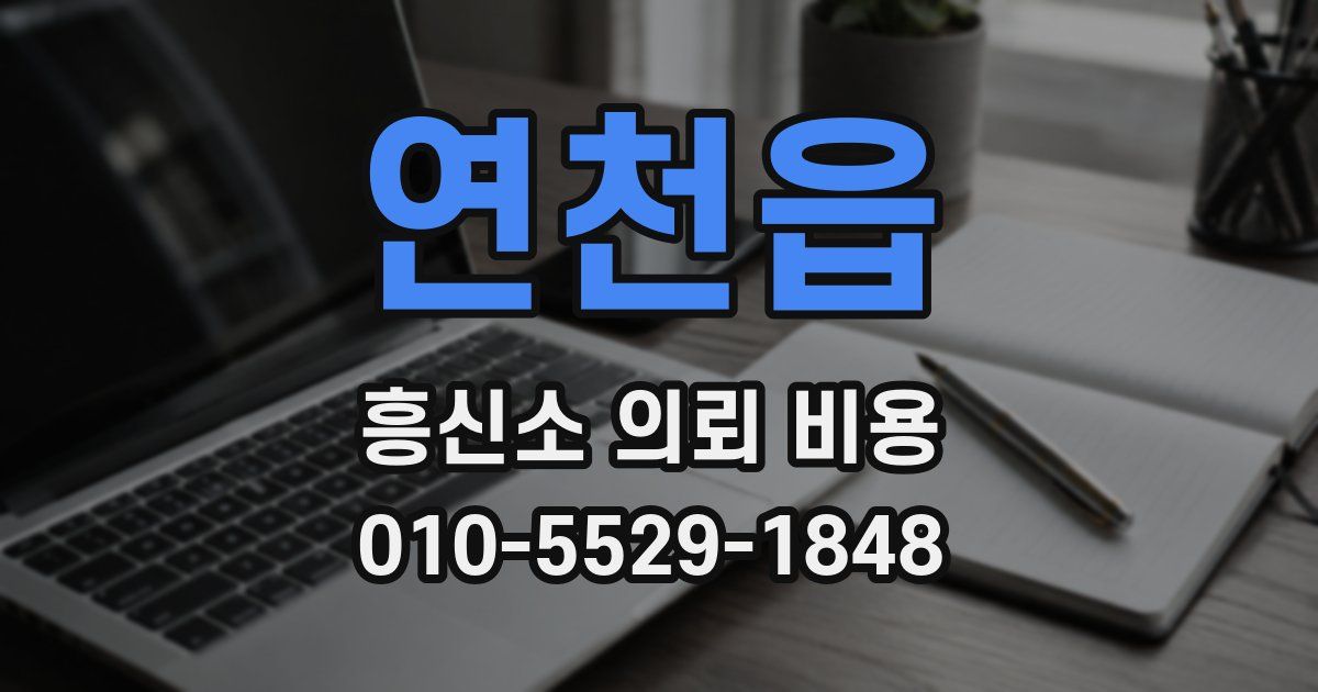 연천읍 흥신소 의뢰 비용