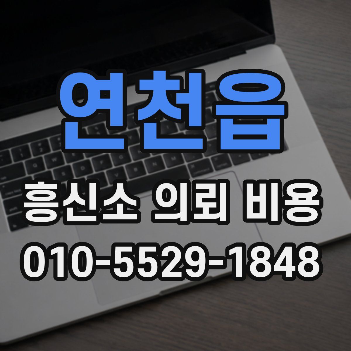 연천읍 흥신소 의뢰 비용