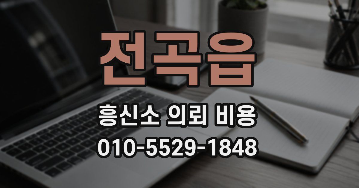 전곡읍 흥신소 의뢰 비용