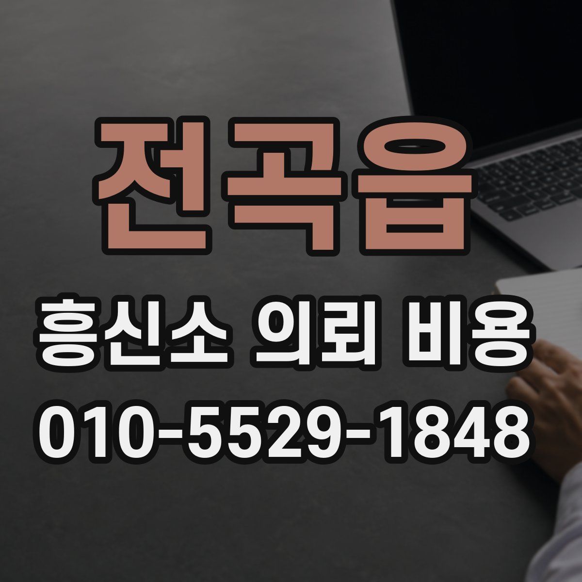 전곡읍 흥신소 의뢰 비용