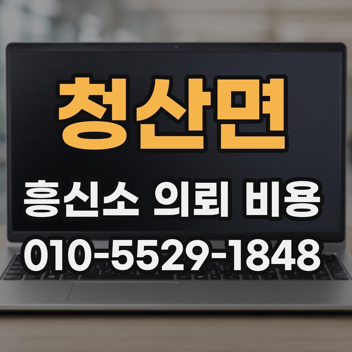 청산면 흥신소 의뢰 비용 상담 시 계약서에서 볼 부분
