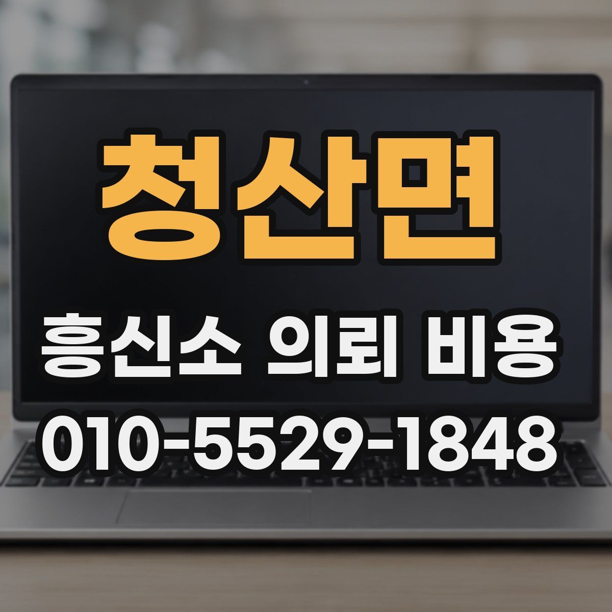 청산면 흥신소 의뢰 비용